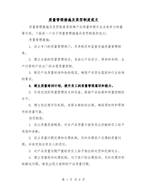 质量管理措施及奖罚制度范文（3篇）