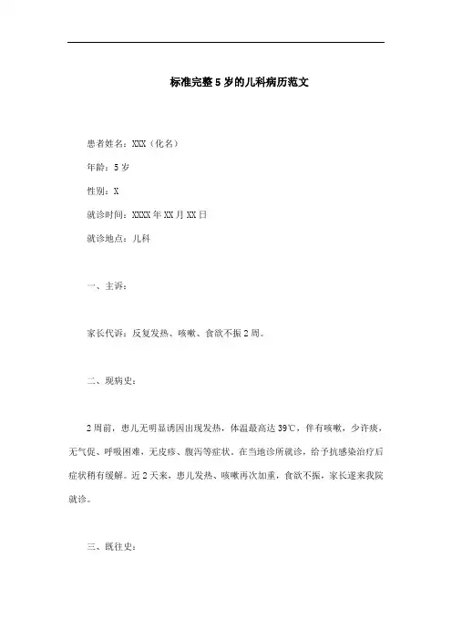 标准完整5岁的儿科病历范文