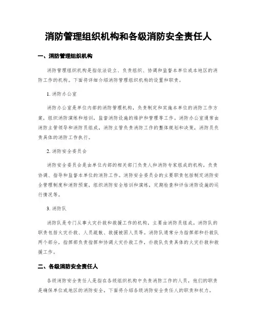消防管理组织机构和各级消防安全责任人