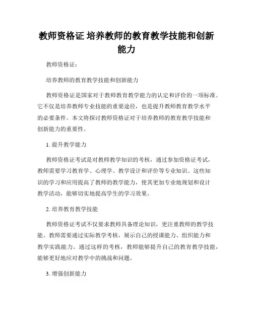 教师资格证 培养教师的教育教学技能和创新能力