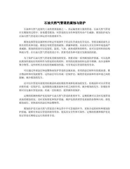 石油天然气管道的腐蚀与防护
