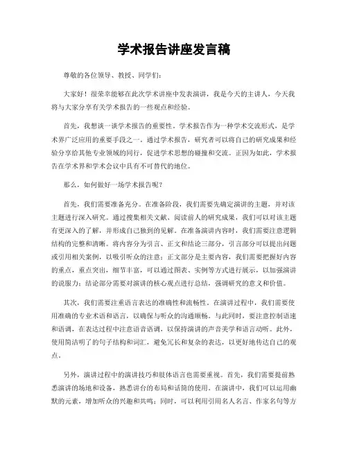 学术报告讲座发言稿