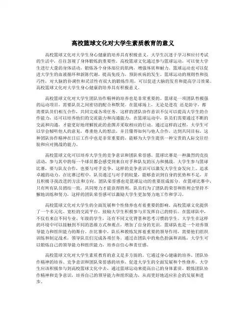 高校篮球文化对大学生素质教育的意义