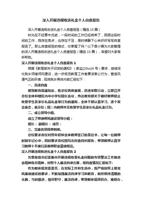 深入开展违规收送礼金个人自查报告