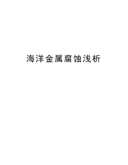 海洋金属腐蚀浅析word版本