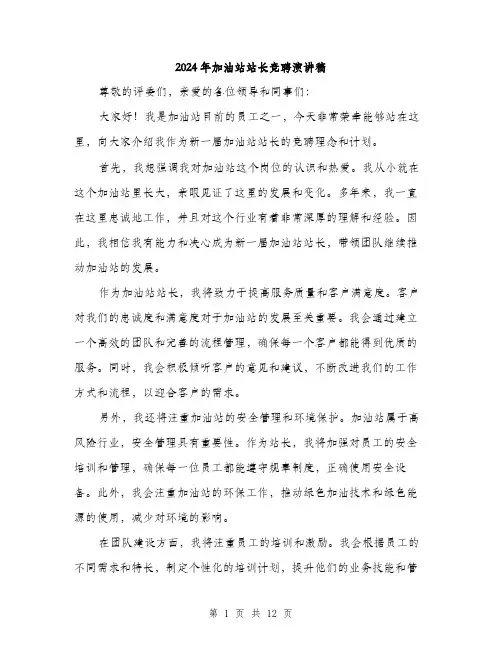 2024年加油站站长竞聘演讲稿(六篇)