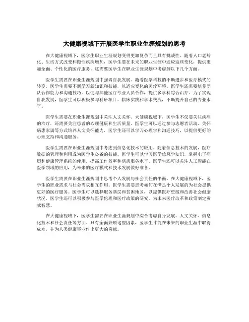 大健康视域下开展医学生职业生涯规划的思考