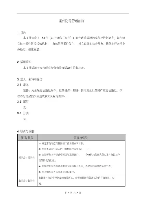 银行(信用社)案件防范管理细则[2020年最新]