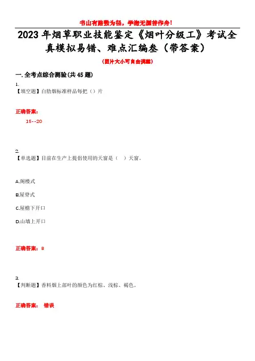 2023年烟草职业技能鉴定《烟叶分级工》考试全真模拟易错、难点汇编叁(带答案)试卷号：46