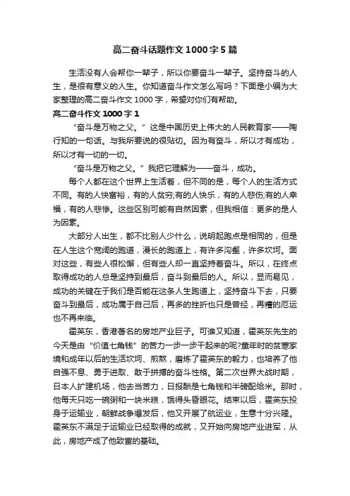高二奋斗话题作文1000字5篇