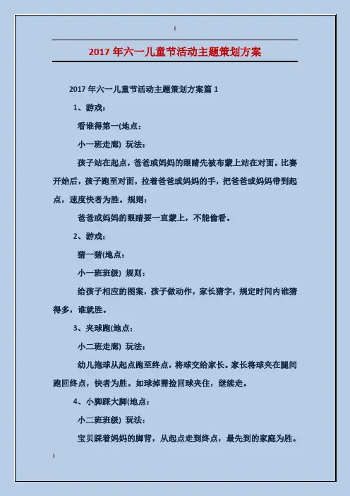 2017年六一儿童节活动主题策划方案