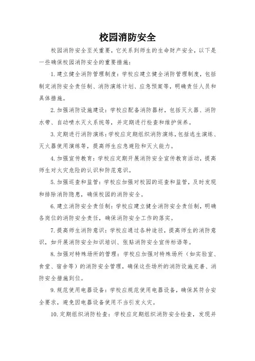 校园消防安全