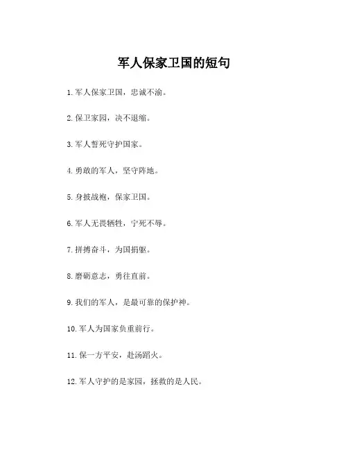 军人保家卫国的短句