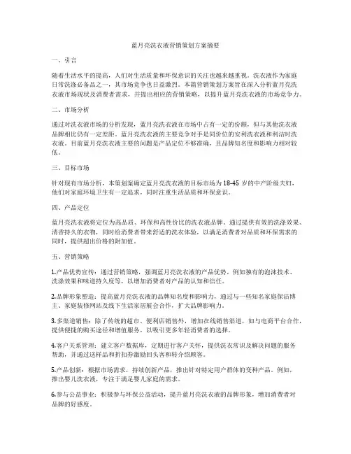 蓝月亮洗衣液营销策划方案摘要