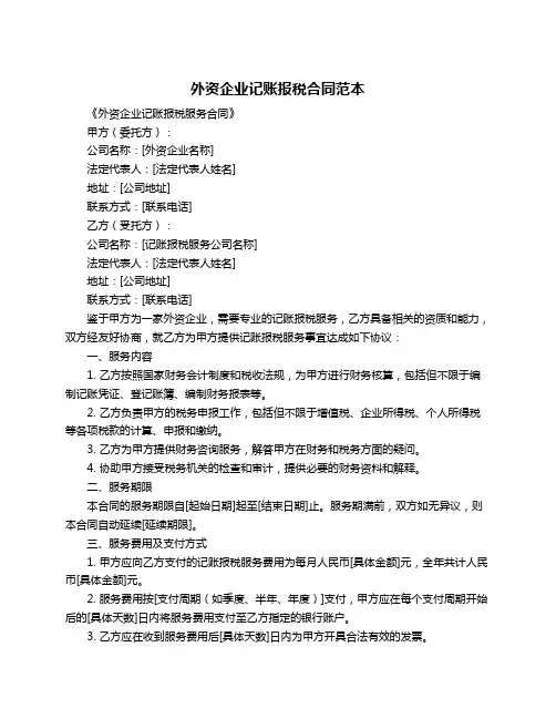 外资企业记账报税合同范本