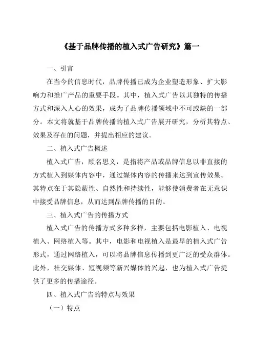 《2024年基于品牌传播的植入式广告研究》范文