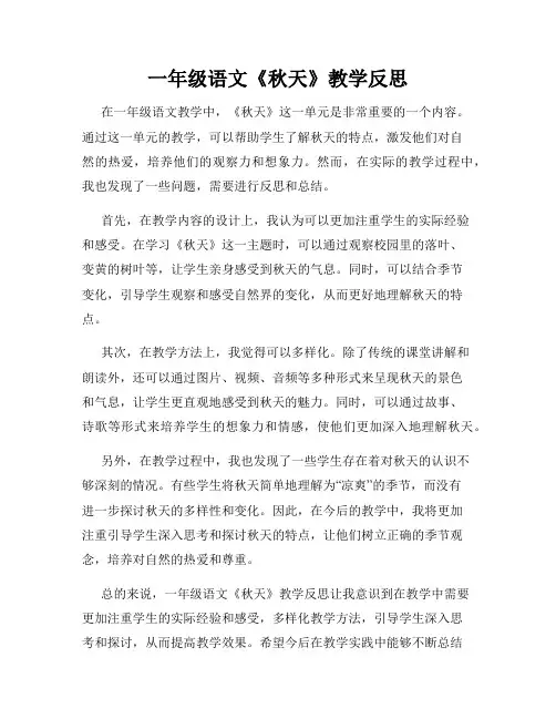 一年级语文《秋天》教学反思