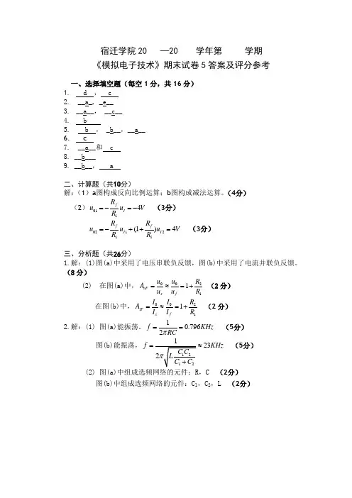 模电试卷5答案