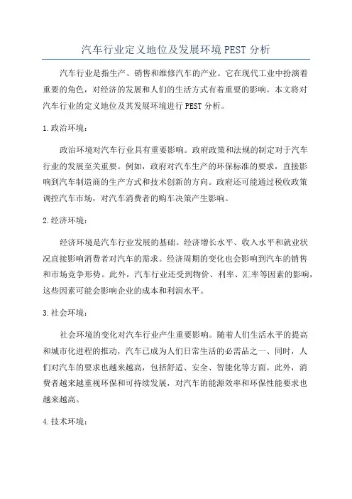 汽车行业定义地位及发展环境PEST分析