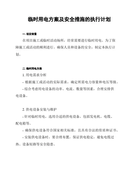 临时用电方案及安全措施的执行计划