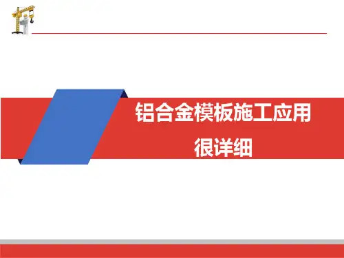 铝合金模板施工应用