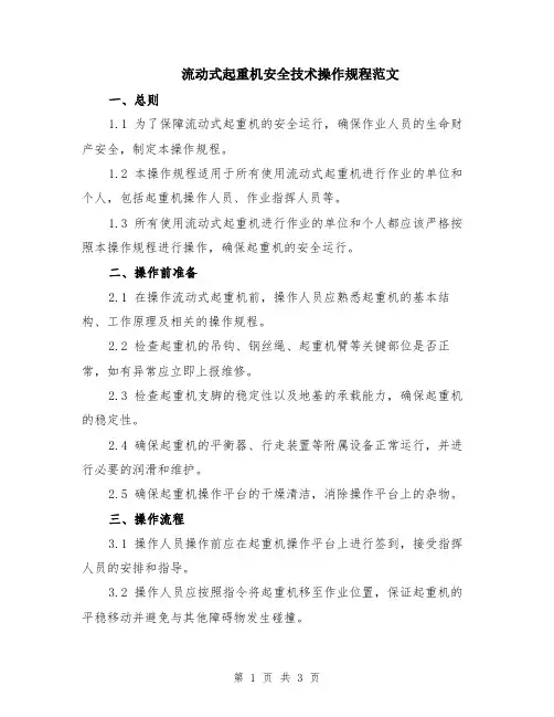 流动式起重机安全技术操作规程范文