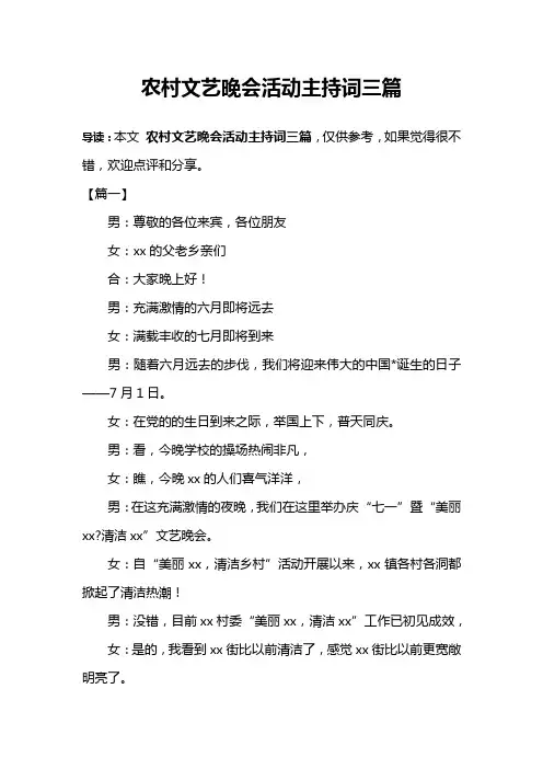 农村文艺晚会活动主持词三篇_1