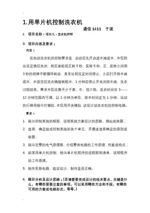 简单洗衣机控制基于单片机