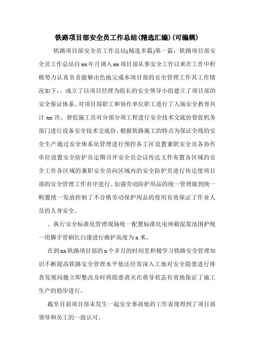铁路项目部安全员工作总结(精选汇编)(可编辑)