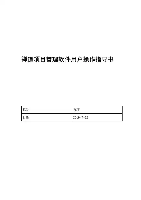 禅道项目管理软件用户操作文档