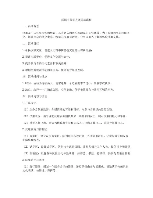 汉服节策划方案活动流程