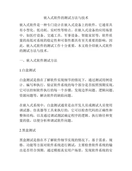 嵌入式软件的测试方法与技术