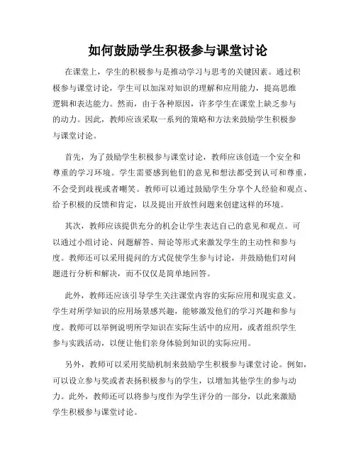 如何鼓励学生积极参与课堂讨论