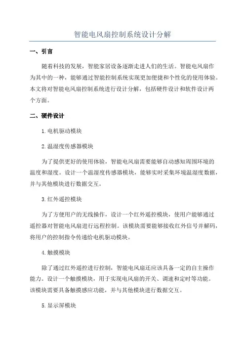 智能电风扇控制系统设计分解