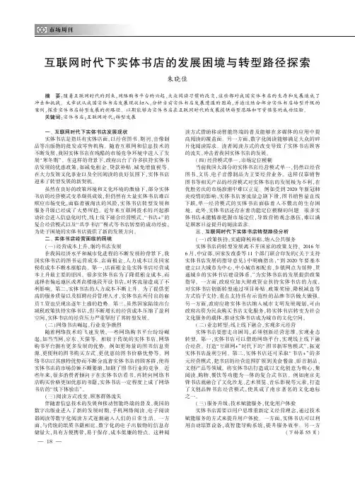 互联网时代下实体书店的发展困境与转型路径探索