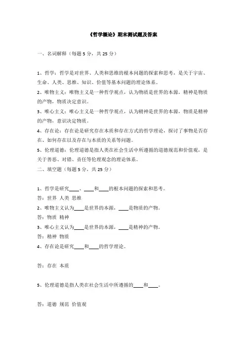 《哲学概论》期末测试题及答案