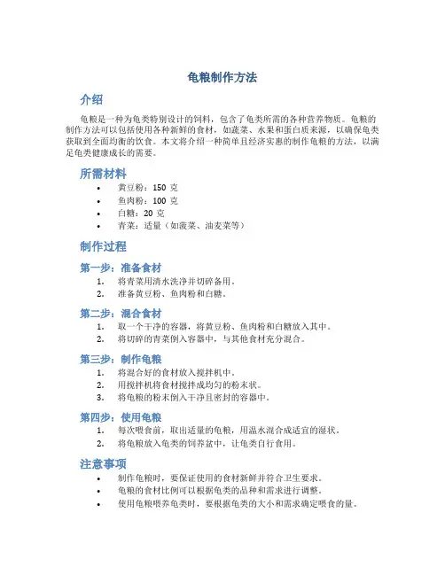 龟粮制作方法