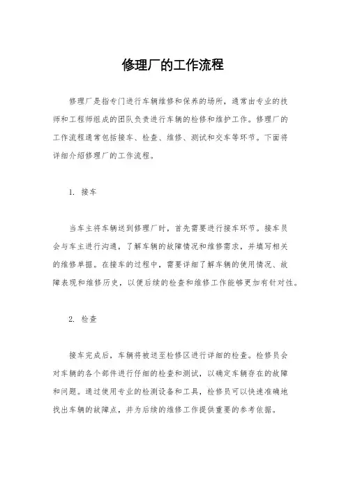 修理厂的工作流程