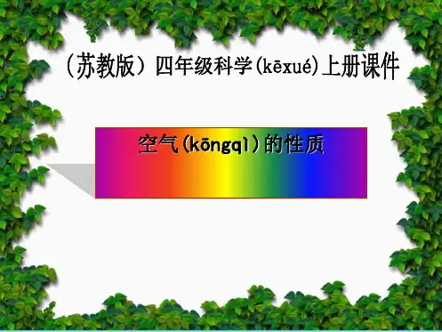 苏教版小学科学四年级上册《空气的性质》PPT课件.ppt