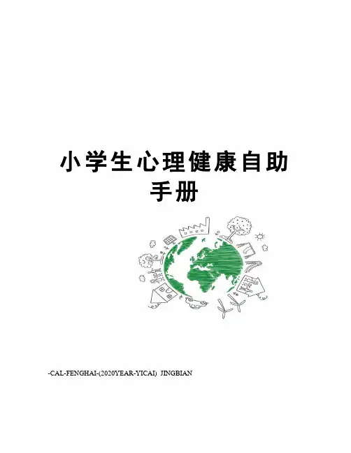 小学生心理健康自助手册