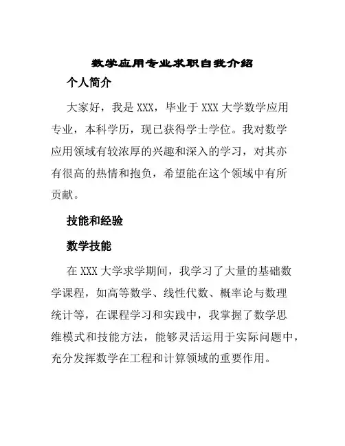 数学应用专业求职自我介绍