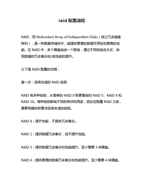 raid 配置流程