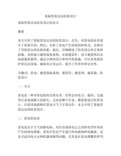 某航管雷达站防雷设计