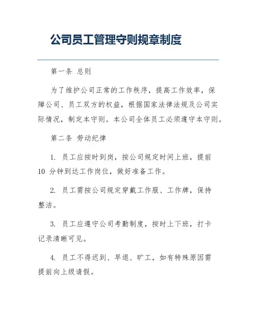 公司员工管理守则规章制度