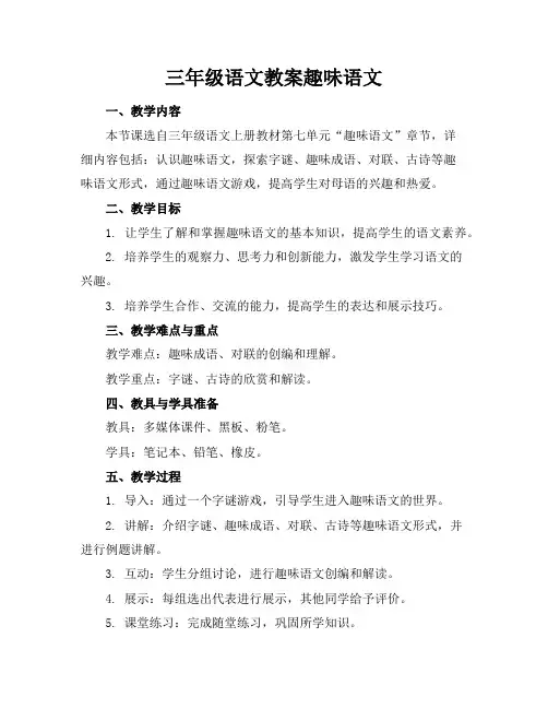 三年级语文教案趣味语文