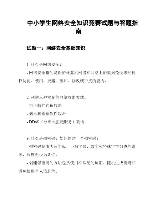 中小学生网络安全知识竞赛试题与答题指南