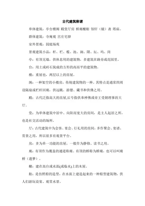 古代建筑称谓
