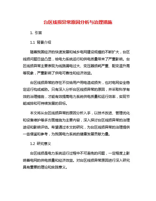 台区线损异常原因分析与治理措施
