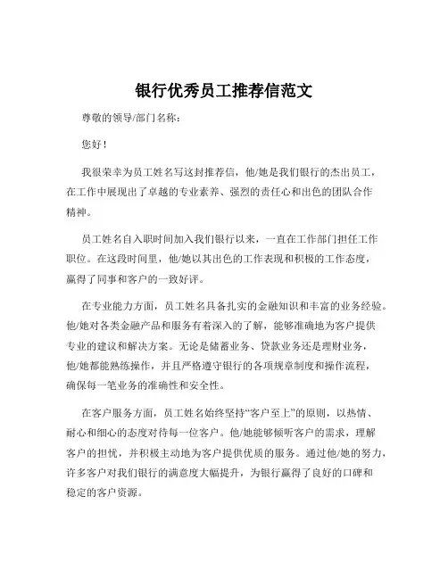 银行优秀员工推荐信范文