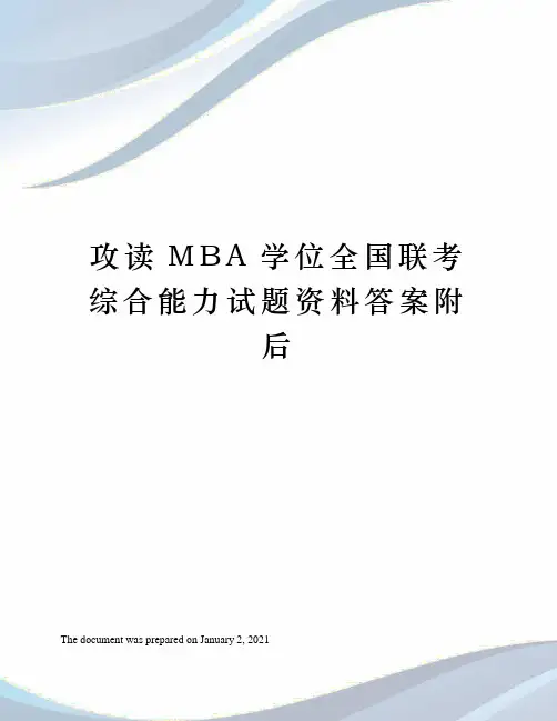 攻读MBA学位全国联考综合能力试题资料答案附后